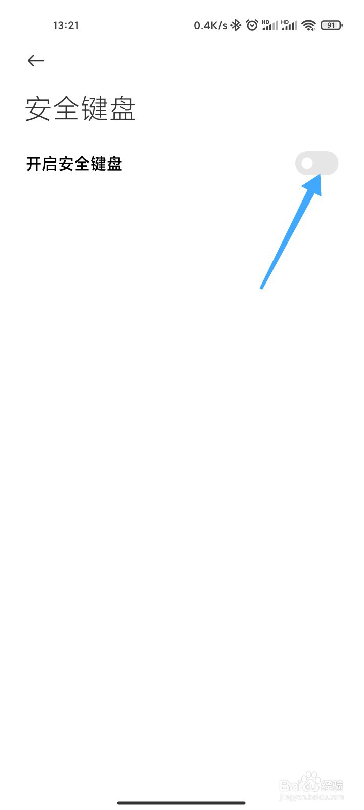小米手机的安全键盘怎么关闭