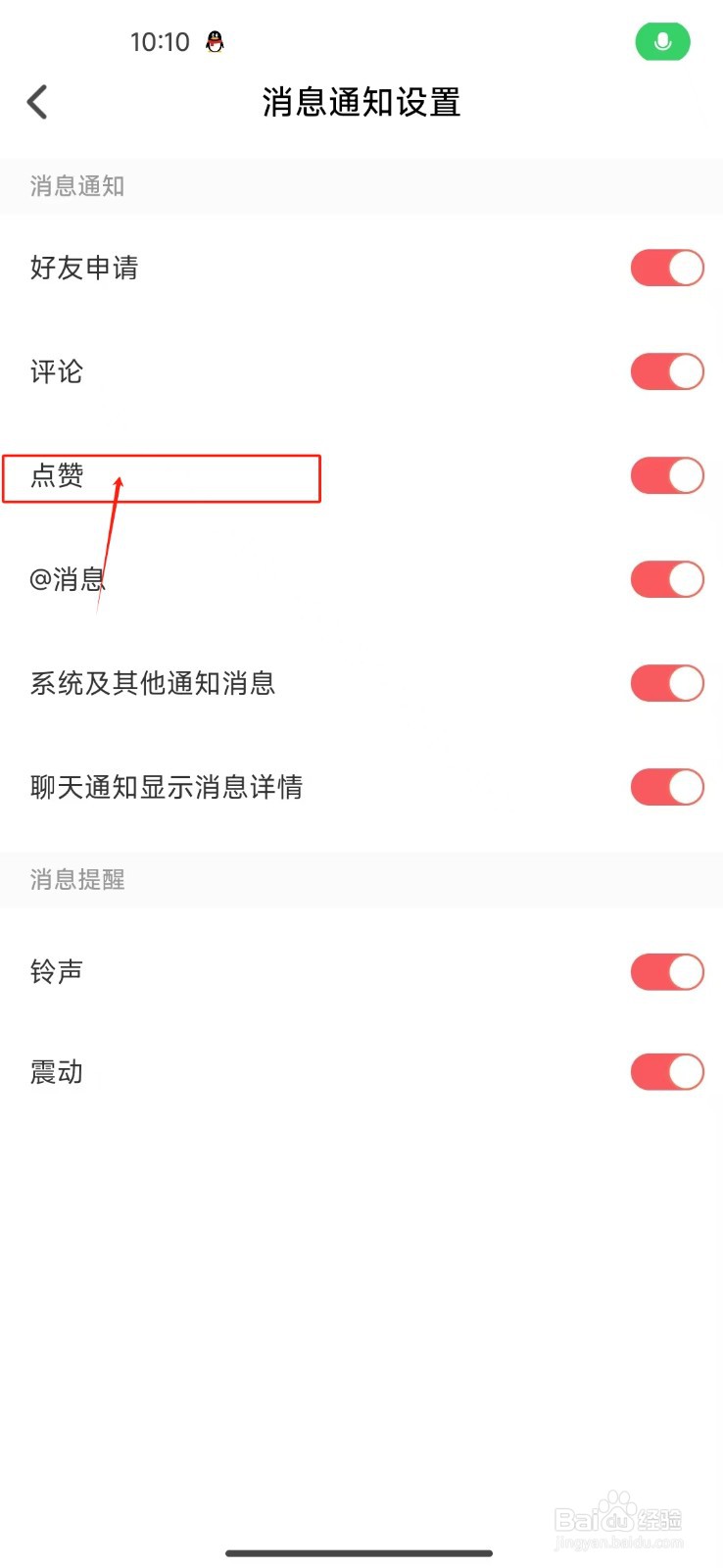 Nico怎么开启点赞消息通知？