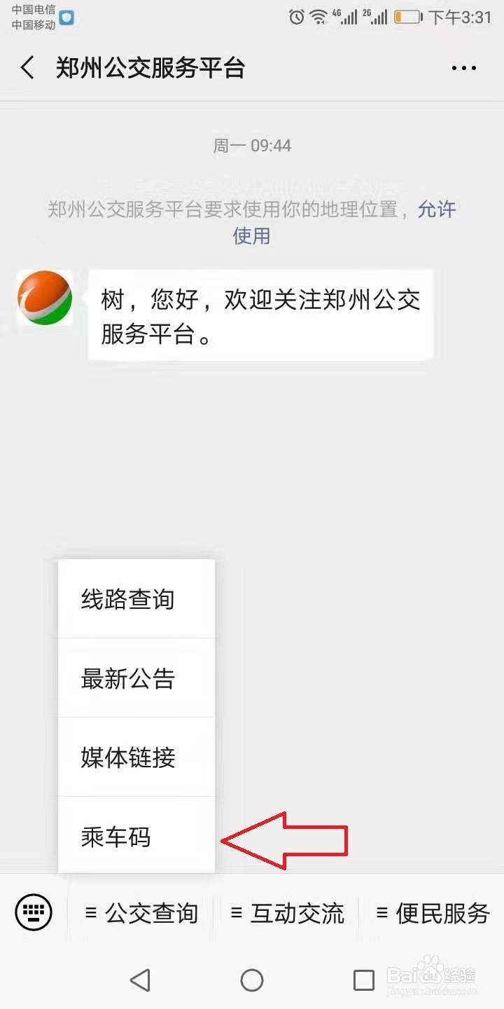 怎么开通郑州公交乘车码