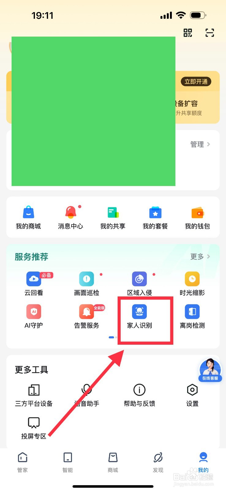 小翼管家如何开通家人识别