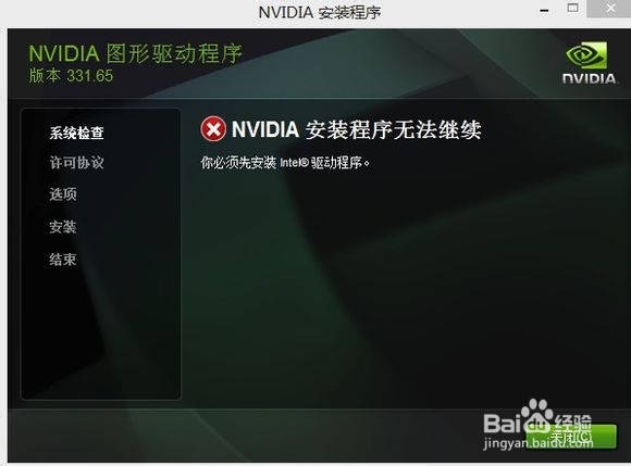 NVIDIA安装程序无法继续,先安装Intel驱动程序