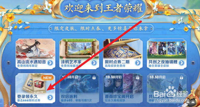 王者荣耀怎么获得666限时点券