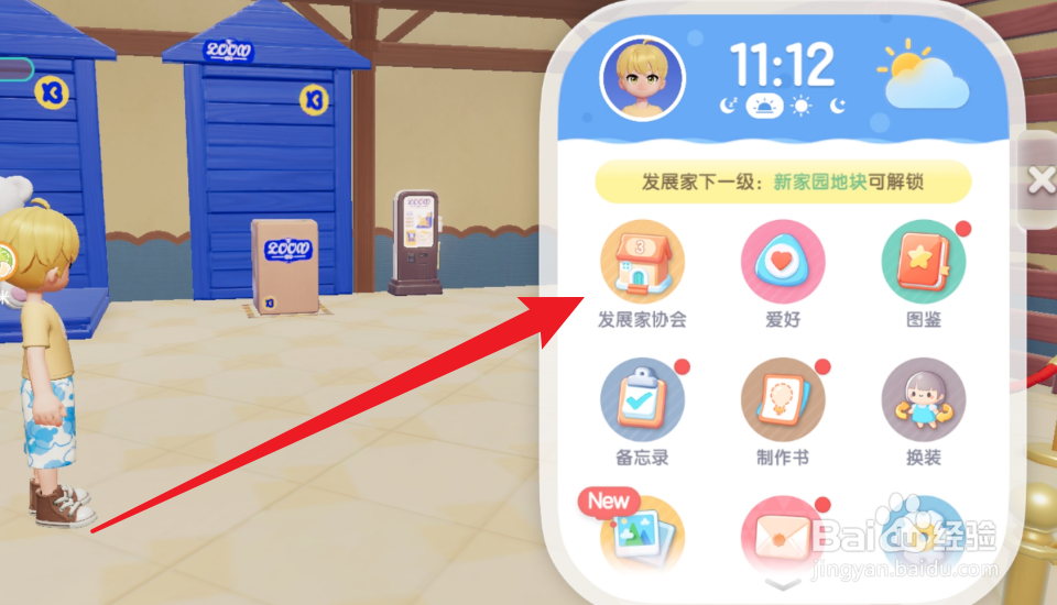 心动小镇怎么提升发展家协会的等级