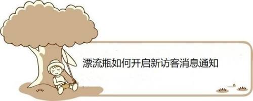 漂流瓶如何开启新访客消息通知