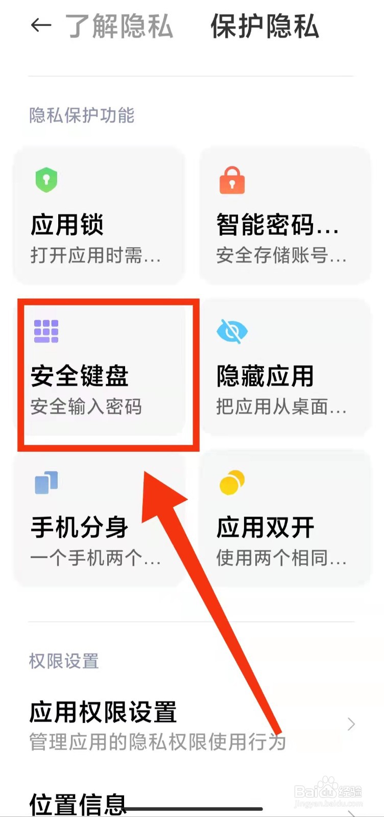 怎样开启小米手机的"安全键盘"