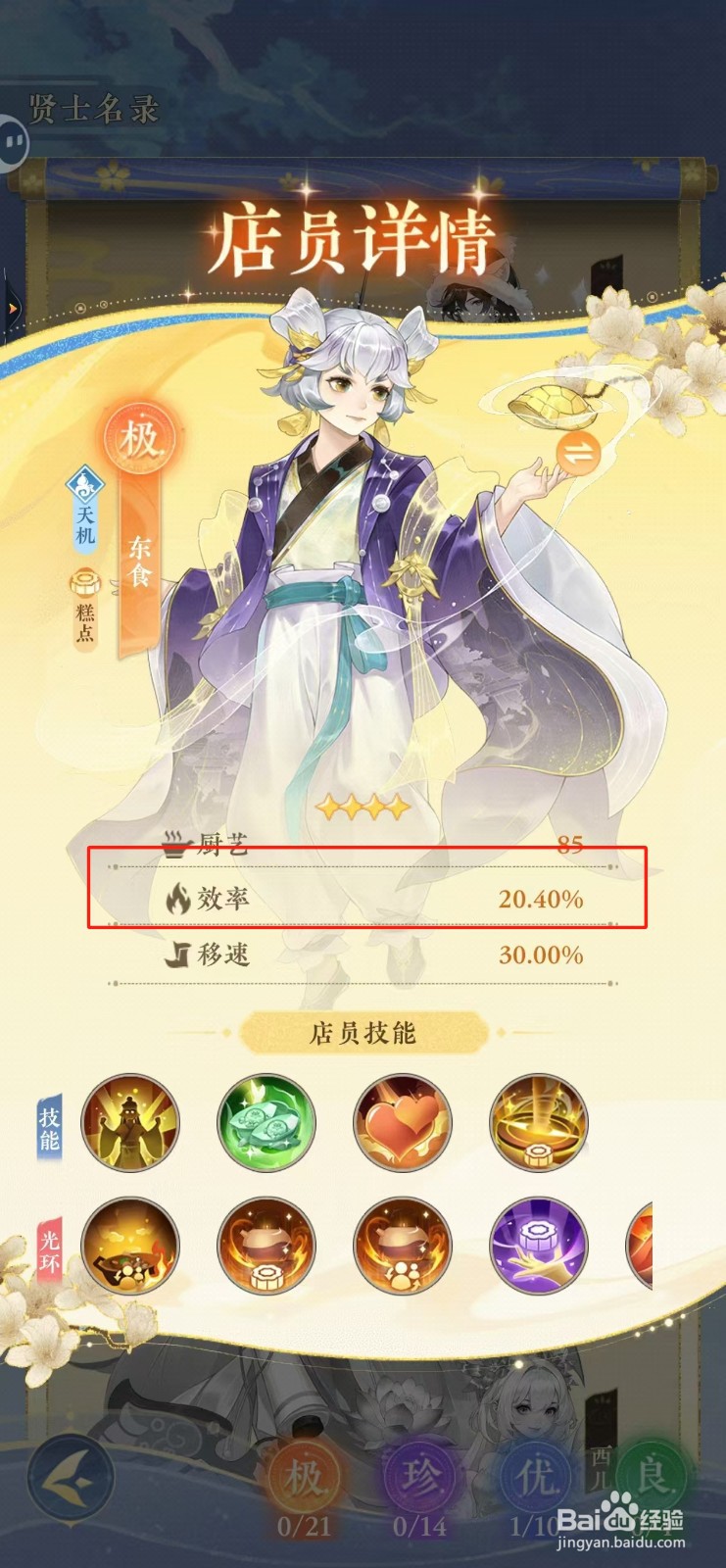 纸萌猫乐园如何查看东食的效率