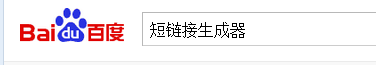 怎样制作网址短链接怎样将网址缩短