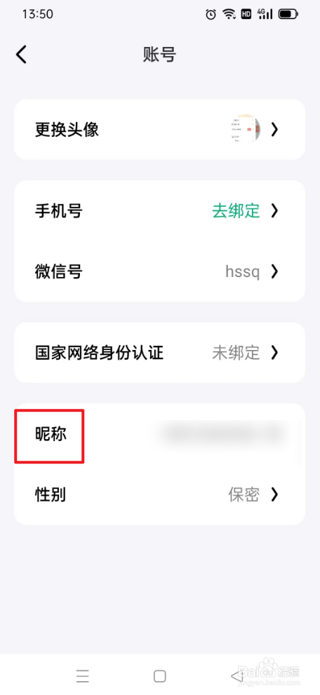 问小白如何修改昵称