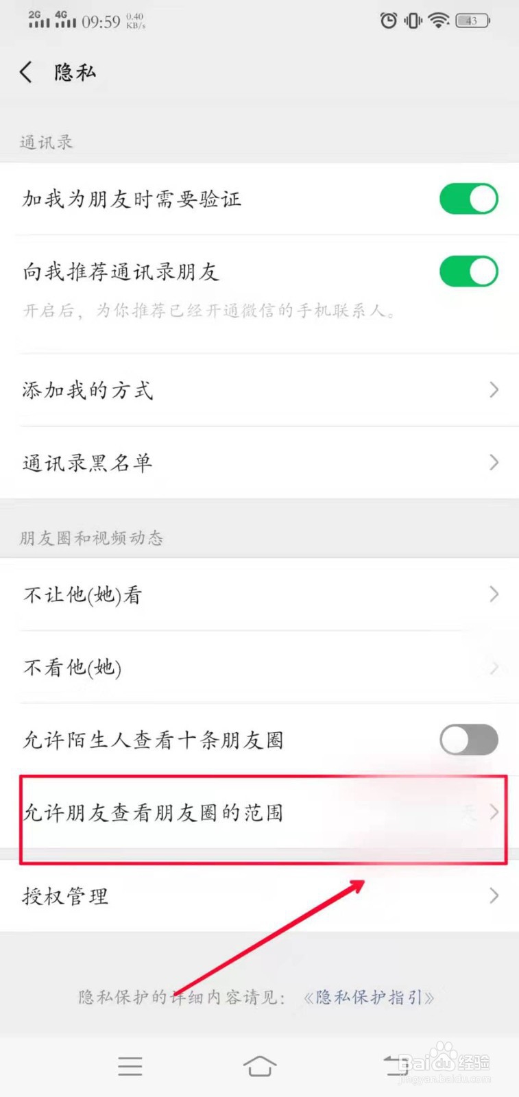 如何在微信上设置允许朋友查看朋友圈的范围