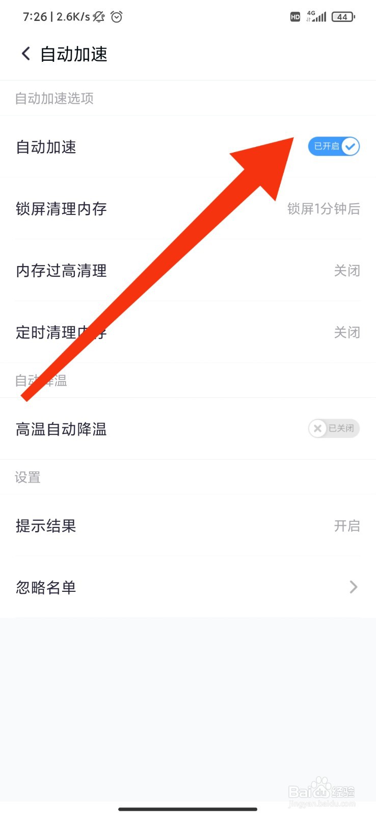 360清理大师怎么设置自动加速