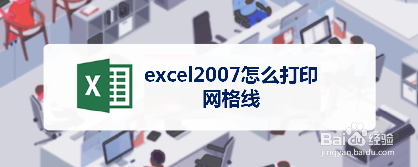 excel2007怎么打印网格线