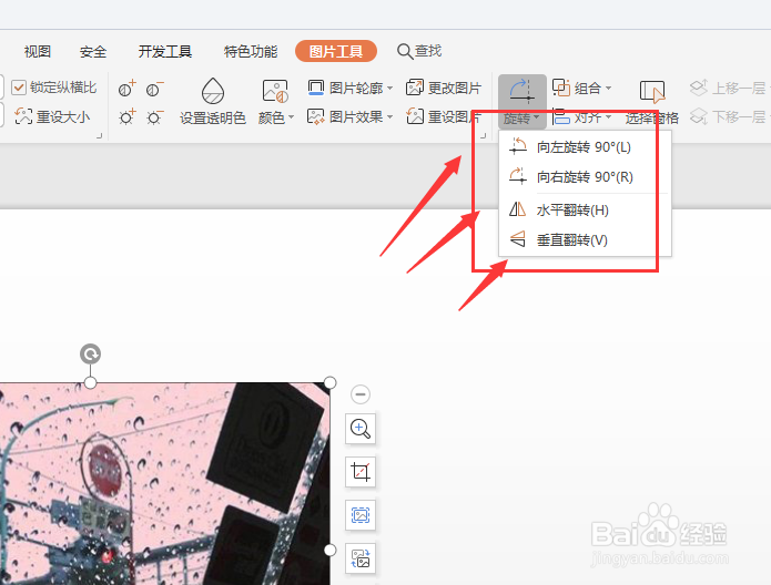 在WPS幻灯片文件中怎样更改图片方向