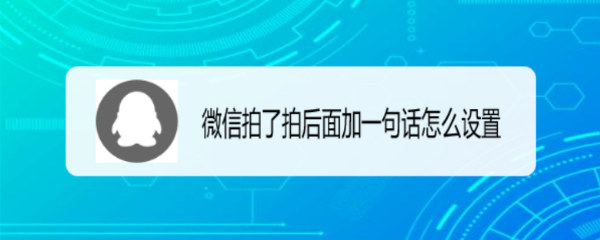 微信拍了拍后面加一句话怎么设置