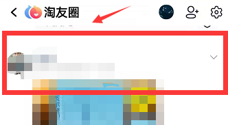 淘宝淘友圈怎么屏蔽好友