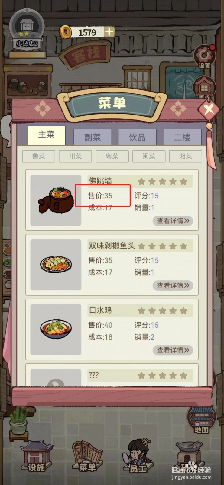我在江南有间店如何查看佛跳墙的售价