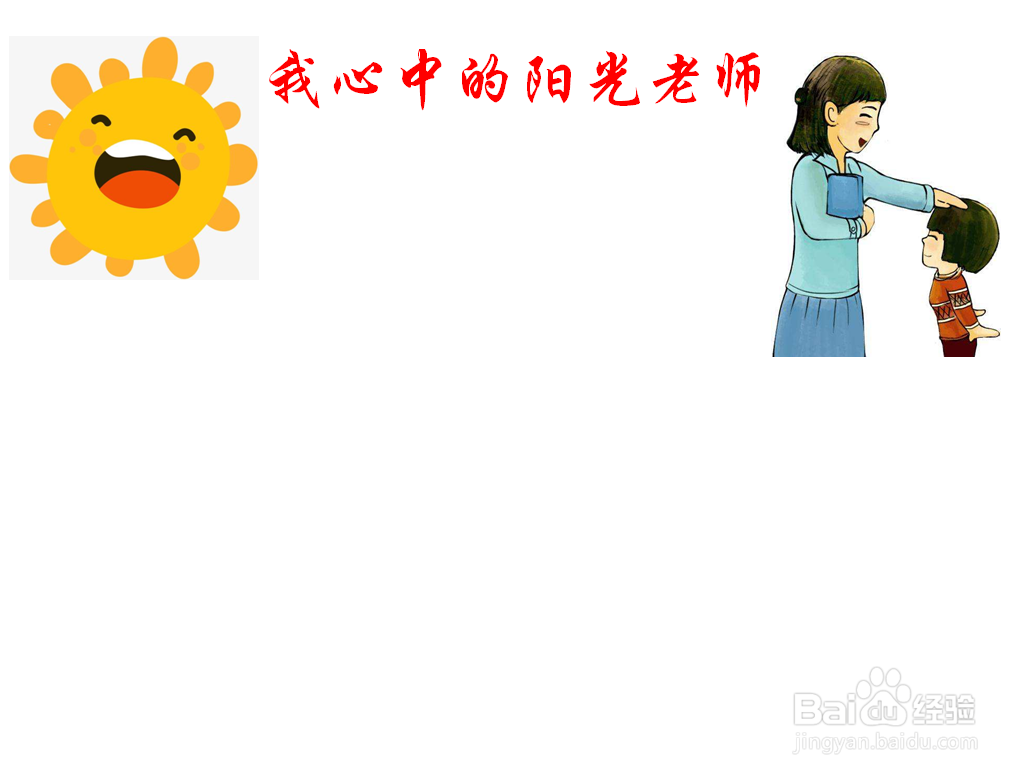 我心中的阳光老师手抄报