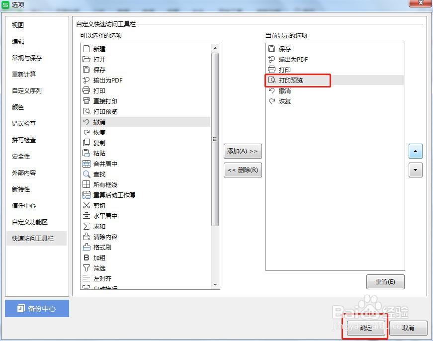 Excel如何让快速访问工具栏的打印预览按钮显示