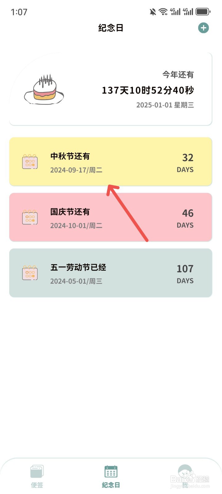 由美的便签App怎么重新编辑纪念日时间