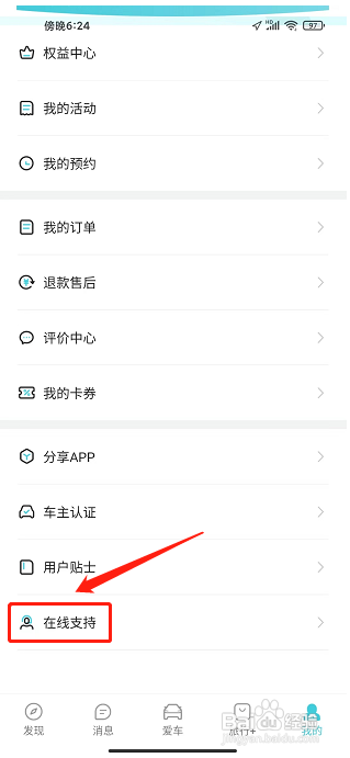 捷途汽车APP怎么联系在线客服?