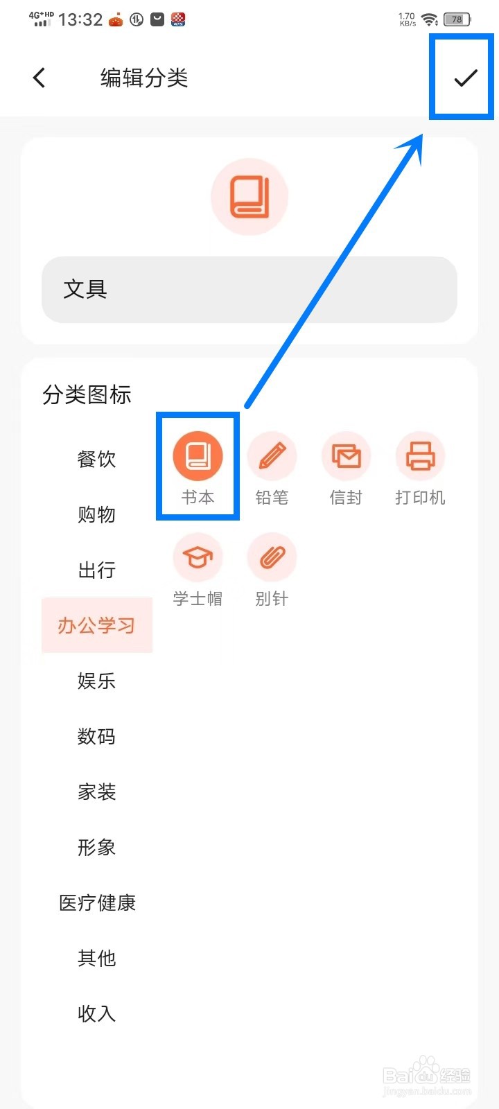 简单记账APP怎么修改分类图标