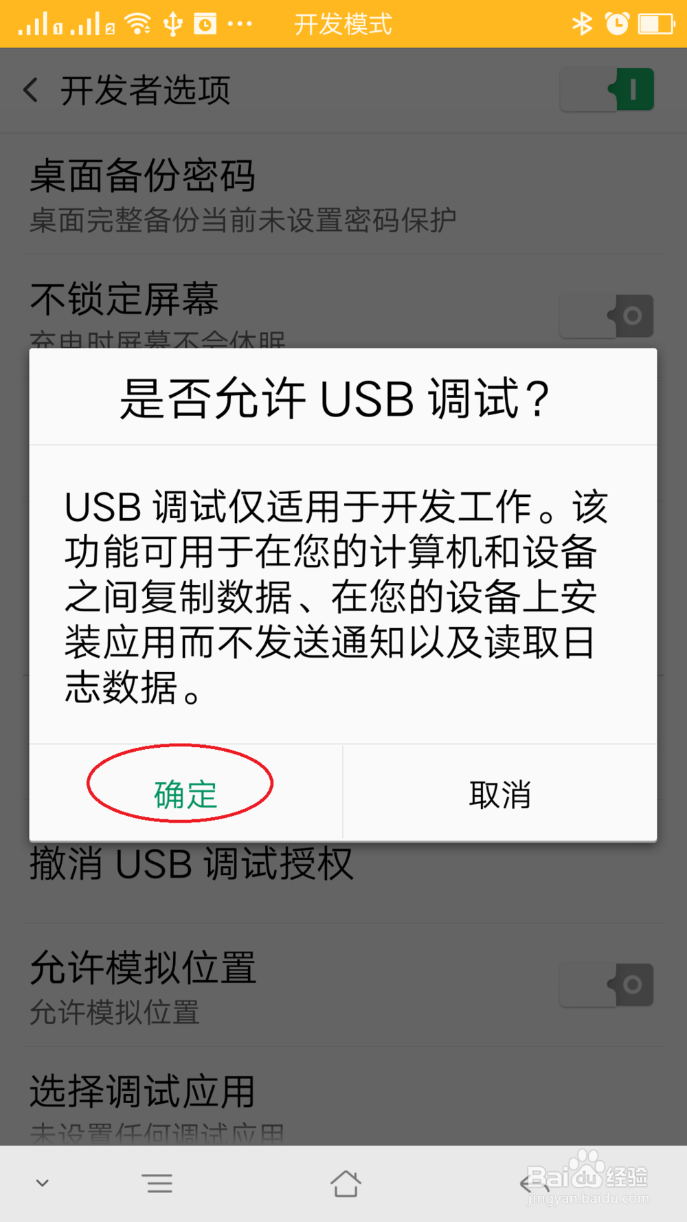 安卓手机USB调试模式打开的方法