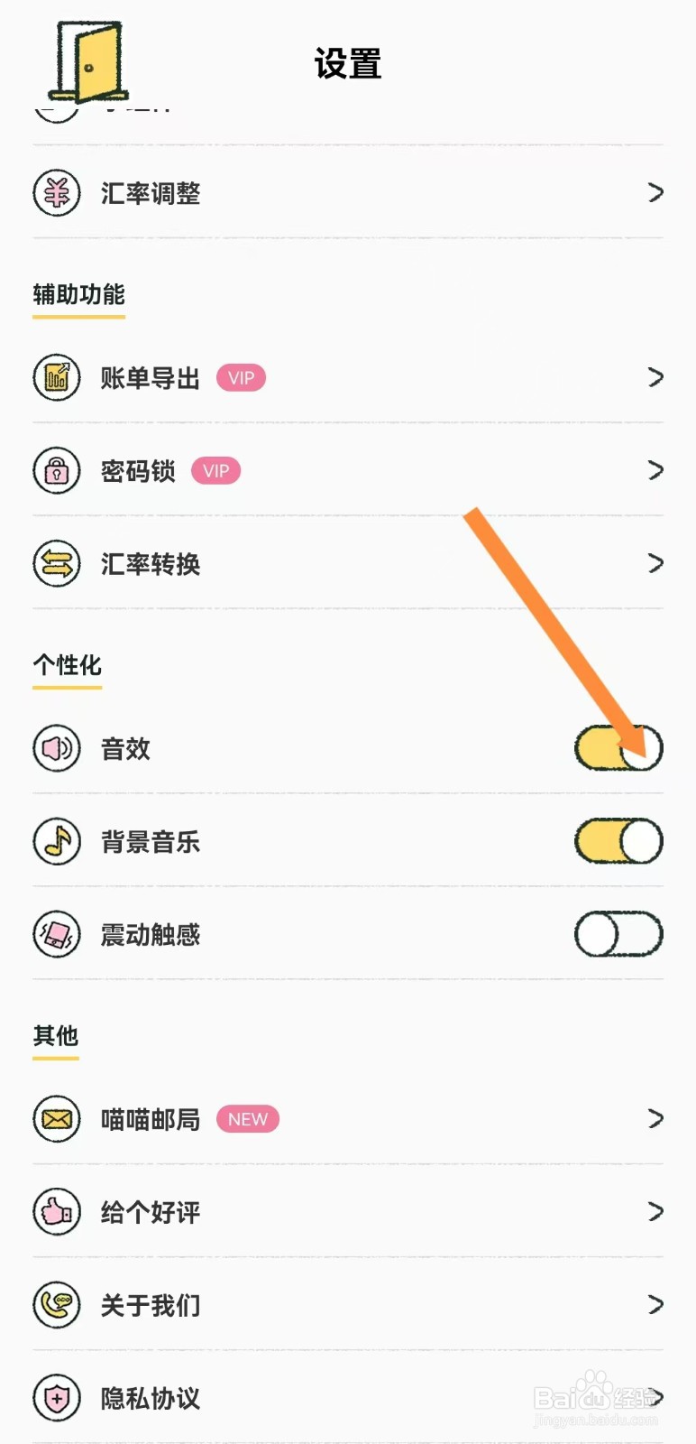 喵喵记账的音效如何开启