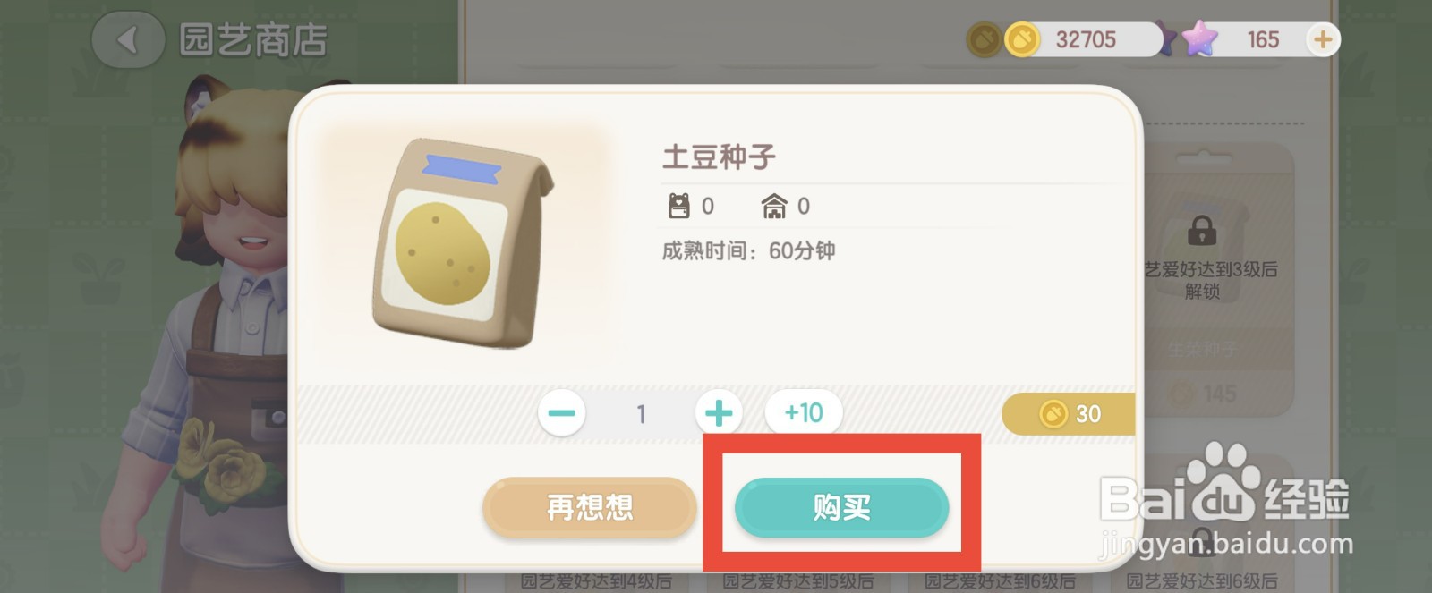 心动小镇怎么购买土豆种子