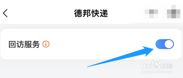 怎样关闭德邦快递的回访服务