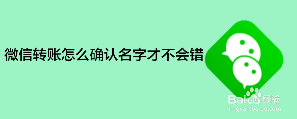 <b>微信转账怎么确认名字才不会错</b>