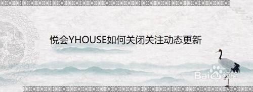 悦会YHOUSE如何关闭关注动态更新