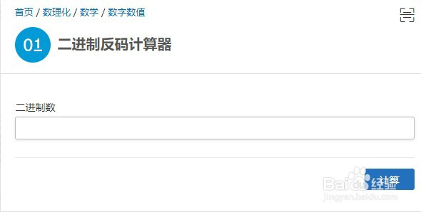 如何使用计算专家的二进制反码计算器