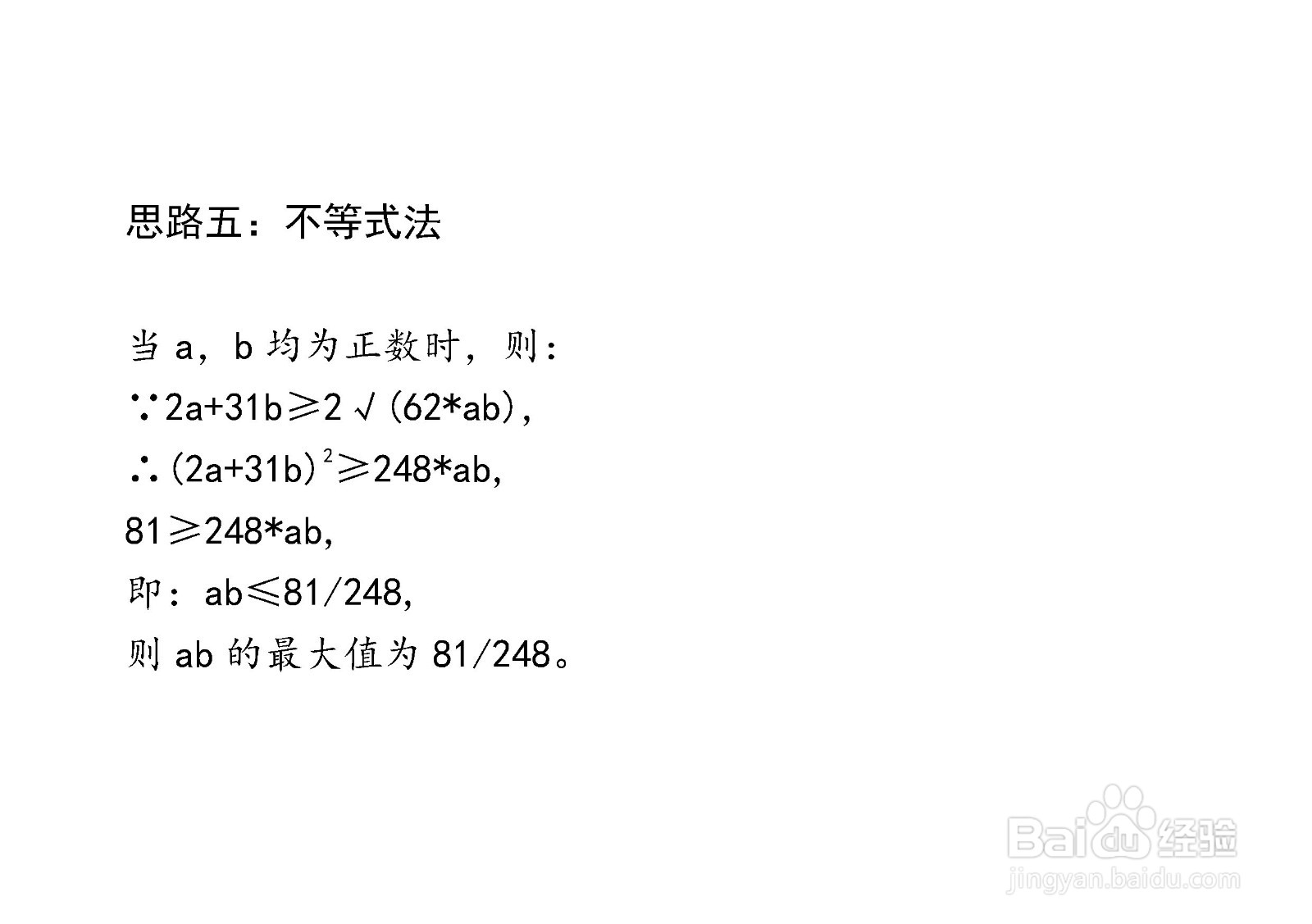 介绍七种方法计算已知2a+31b=9,求ab最大值步骤