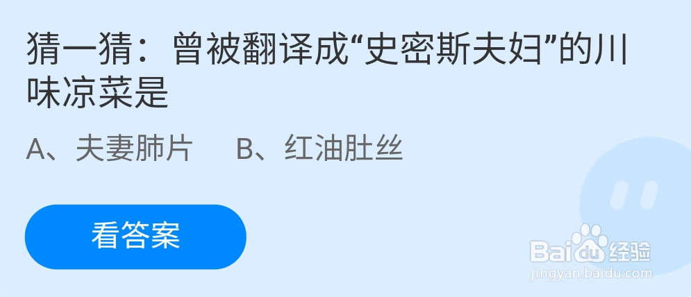 蚂蚁庄园翻译史密斯夫妇的川味凉菜是夫妻肺片吗