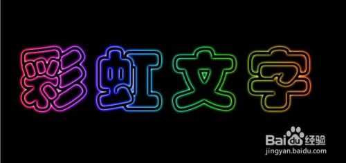 用photoshop制作彩虹文字 霓虹文字 发光字 百度经验 用photoshop制作彩虹文字 霓虹文字 发光字 百度经验