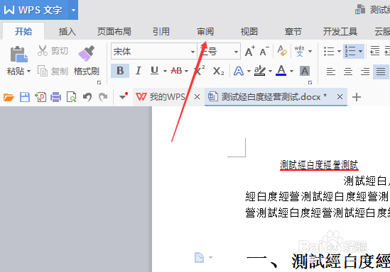 wps文字怎么把繁体文字转换为简体