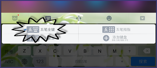 iOS8如何安装五笔输入法
