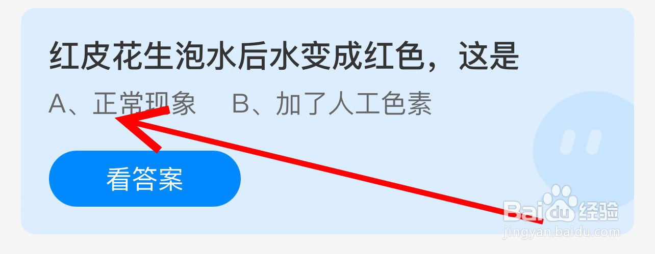 蚂蚁庄园2024.6.25红皮花生泡水后水变红色这是