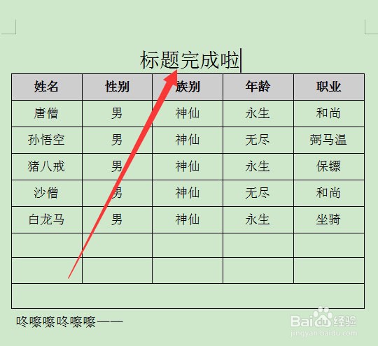 如何在文档表格上方添加标题