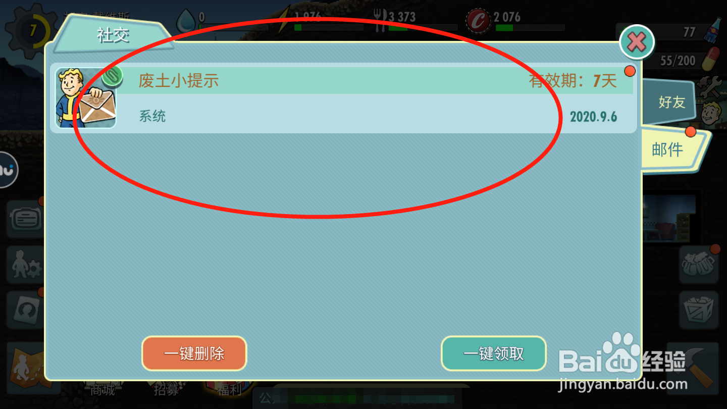 辐射避难所如何领取邮件奖励