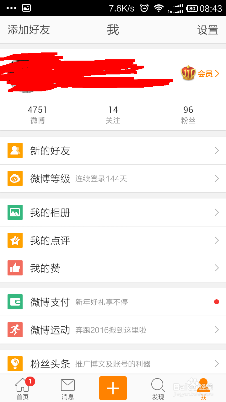 新浪微博如何进行安全设置