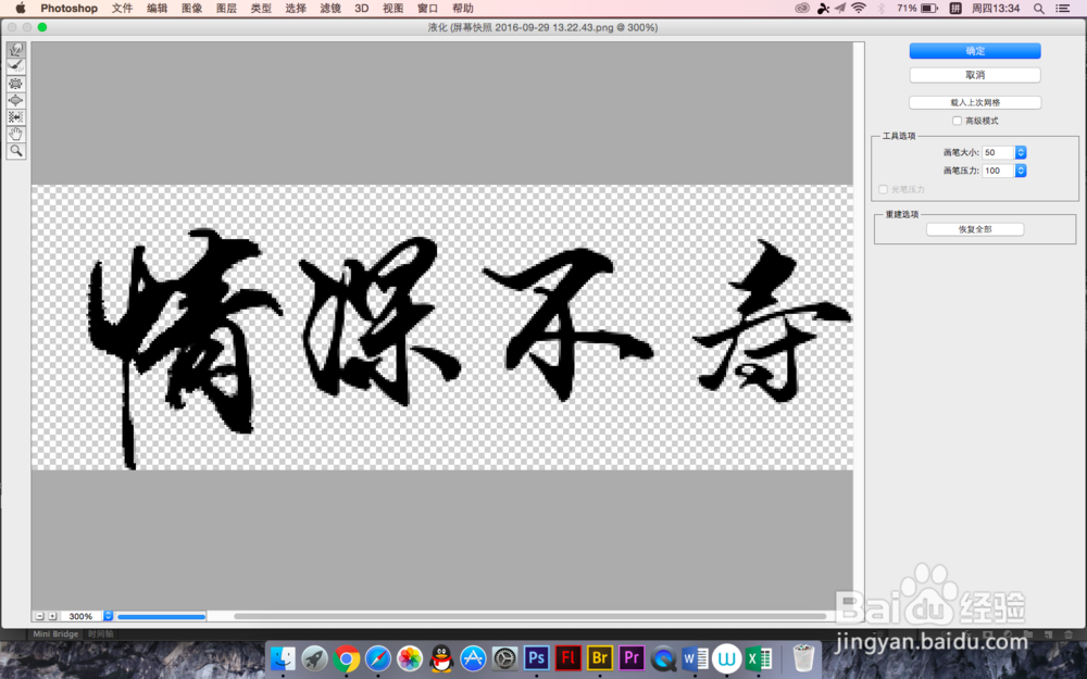 怎么用PS制作艺术毛笔字