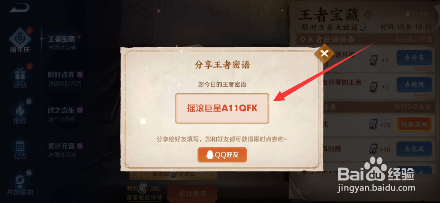 王者宝藏活动限时点券密语任务分享