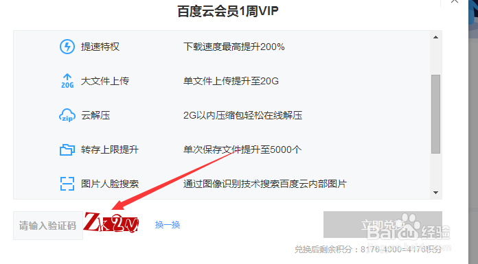百度浏览器怎么免费兑换百度云VIP 百度网盘会员