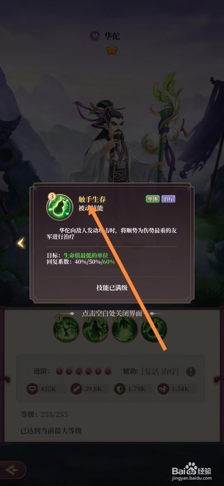 武圣三国怎么查看华佗的【触手生春】