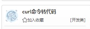 如何使用在线工具的curl命令转代码