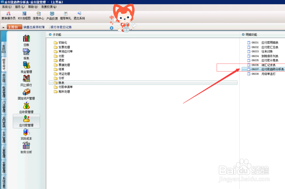 财务软件中，应付款趋势分析怎么操作？