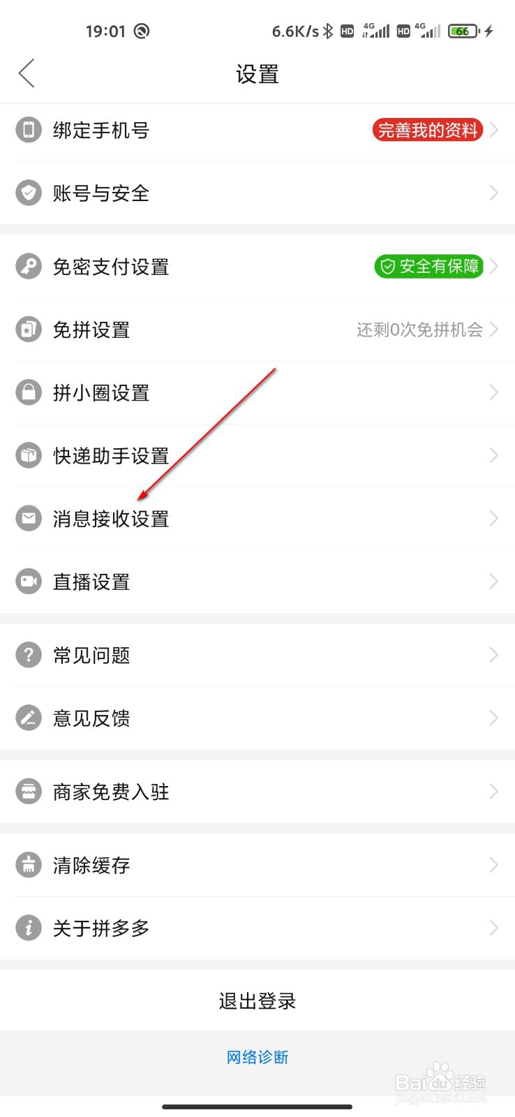 拼多多怎么关闭接收活动通知