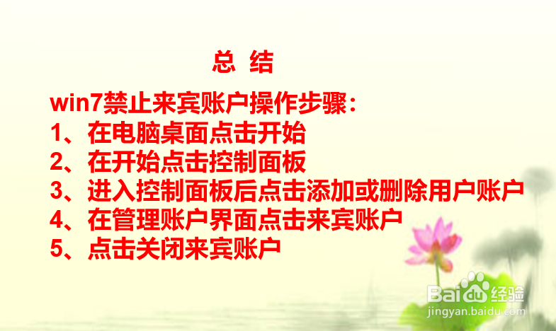 win7来宾账户(Guest)如何禁止和删除