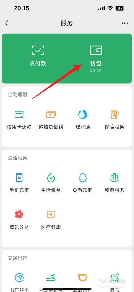 微信在哪里实名认证