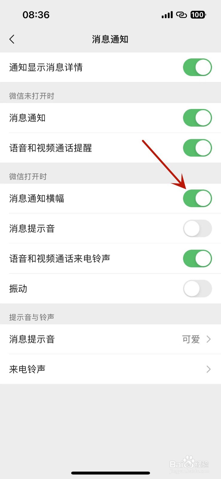 如何打开微信消息通知横幅